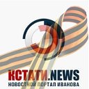 КСТАТИ NEWS Новостной портал Иваново