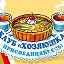 Клуб "ХОЗЯЮШКА"