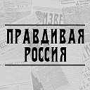 Правдивая Россия