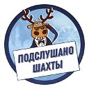 Подслушано Шахты