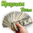 Кредиты и займы Россия,Украина,Беларусь,Казахстан