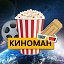 КИНОМАН-ФИЛЬМЫ И СЕРИАЛЫ ✅️