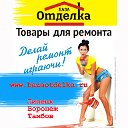 База "Отделка", товары для ремонта, опт-розница.