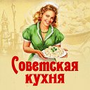 Советская Кухня