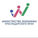 Министерство экономики Краснодарского края