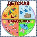 Детская барахолка