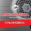 Магазин "Мясорубка" в Ульяновске