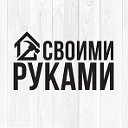 Своими руками! Советы, идеи, секреты