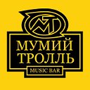 МУМИЙ ТРОЛЛЬ MUSIC BAR