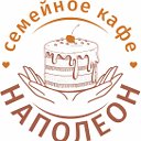 Кафе "Наполеон"NEW