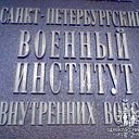 1 батальон СПб ВИ ВВ МВД России.