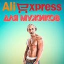 Aliexpress для мужиков