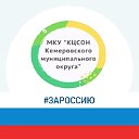 МКУ КЦСОН Кемеровского муниципального округа