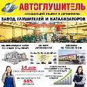 Компания Автоглушитель