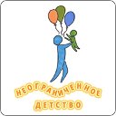 Неограниченное Детство