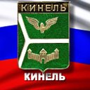 Кинель