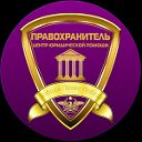 "ПРАВОХРАНИТЕЛЬ" Центр юридической помощи.