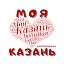 МОЯ ЛЮБИМАЯ КАЗАНЬ