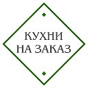 Кухни на заказ СПб- Кухни Гармония