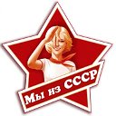 Вперёд в СССР
