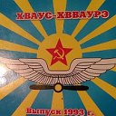 ХВВАУРЭ 25 лет