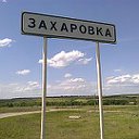 Моя малая Родина Захаровка!!!!!!