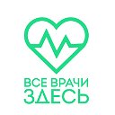 Все врачи здесь