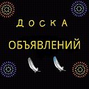 БОЛХОВ: ДОСКА ОБЪЯВЛЕНИЙ.