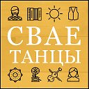 СВАЕ ТАНЦЫ