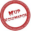 Мир кошмаров!