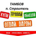 Тамбов.Аукционы.Объявления Куплю Продам Обменяю