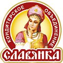 Кондитерское объединение "Славянка"