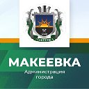Администрация города Макеевки
