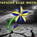 Україна - Ненька моя!