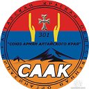 Союз Армян Алтайского Края