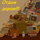 Отдам даром г. Качканар