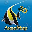 Аквамир - 3D аквариум