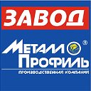 Завод Металлопрофиль