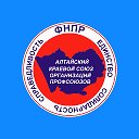 Алтайский краевой союз организаций профсоюзов