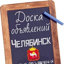 Объявления Челябинск Коркино Еманжелинск