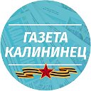 Газета "Калининец"