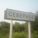 СЕВЕРНОЕ - наш родной уголок России !