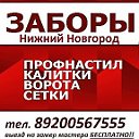 "Заборы"- 89200567555- Нижний Новгород