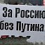 Против путина и партии единая Россия