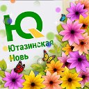 Газета Ютазинская новь