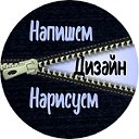 Дизайн Дизайнеры Нарисовать Написать Красиво