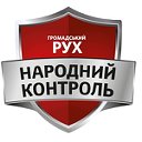 Громадський рух «Народний контроль»