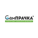 СамПрачка