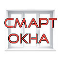 Смарт окна в Тольятти 8(8482)65-01-73