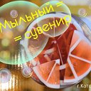 Мыло ручной работы "Мыльный сувенир" г.Котовск